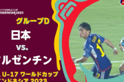 【動画】U-17W杯、分水嶺となった日本代表"幻のゴール"が物議！「相手キーパーのファウル」「せめてVARに」