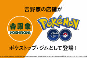 【朗報】ポケモンGO、吉野家がスポンサーに