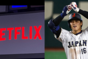 【野球】WBC独占配信のNetflixに「大爆死」の予感…450億円の算段も拭えない「スポンサー撤退ドミノ」の可能性