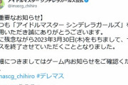 【悲報】「アイドルマスター シンデレラガールズ」、サービス終了のお知らせ