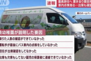 【園児バス置き去り死亡事件】を防ぐための今後の対処方法が話題に