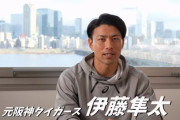 元阪神　伊藤隼太氏がＹｏｕＴｕｂｅで現状報告　次回予告「戦力外通告」も語る