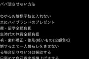【画像】女性さん「娘をパパ活女子にさせないための方法はこれです。男は必ず守ってください」2万いいね