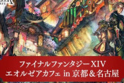 6月15日よりエオカフェ京都・名古屋が期間限定オープン！京都は「クガネ」、名古屋は「ユールモア」をイメージしたカフェとカプセルホテルに！さらに全店で8周年記念イベントも開催！
