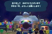 年越しを『あつまれ どうぶつの森』で過ごした人たちのツイートまとめ！