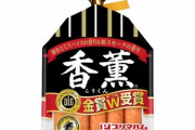 【悲報】ウインナー業界、香薫の一強となる