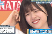 【日向坂46】松田好花、親子揃ってリトルトゥースwww