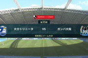 ◆Ｊ１◆35節 大分×G大阪 大分2度先行もG大阪パットトリックで逆転勝利！