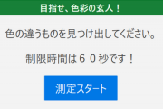 【ゲーム】この色彩当てテストをやってみてくれ