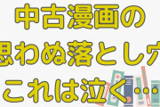 中古漫画の思わぬ落とし穴！推理作品のタブーに「このリスクはイヤwwww」「えげつねぇ…」