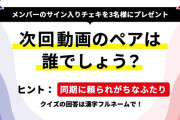 ｢サシメン｣ 次回メンバーのヒントがコチラ！！！【乃木坂46】