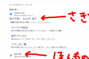 【悲報】Googleで「楽天」を検索するとフィッシングサイトに誘導される事案が報告される