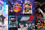 【朗報】1月のパチンコ・パチスロ新機種予定一覧公開きたああああ　Ｐリゼロ、Ｓ乙女3、Ｓ頭文字Ｄ、甘ガンツ2、甘モモキュン、甘エウレカなどが登場