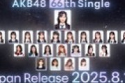 【大朗報】AKB48 66thシングルのMV撮影が２日連続で行われてる模様