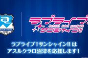 【朗報】ラブライブ！サンシャイン!!、沼津のサッカーチーム「アスルクラロ沼津」とオフィシャルパートナー契約を締結