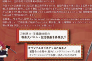 「刀剣乱舞×致道博物館」5回目のコラボ！信濃藤四郎のパネル展示、配信はおっきいこんのすけ登場