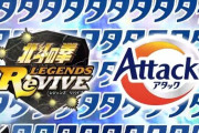 花王アタックが北斗の拳コラボ！！ 「ｱﾀﾀﾀﾀﾀﾀｯｼｭｹｰｽ」プレゼント