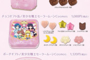 「セーラームーン」コスメ・ジュエリー風のバレンタインチョコ！専用のショッパーも超可愛