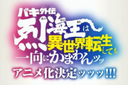 『バキ外伝 烈海王は異世界転生しても一向にかまわんッッ』アニメ化決定！　アニメ刃牙道で烈海王が死んだ直後のCMで発表ｗｗ
