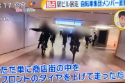 大阪「なんばCITY」自転車暴走事件メンバー「何が悪いんだよ」