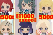 【悲報】人気ソシャゲのちびぐるみ、「買取価格」のキャラ格差が激しすぎるｗｗｗｗ