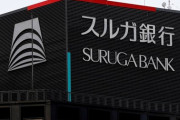 【悲報】スルガ銀行「当社社員を名乗り、金銭を騙し取る投資詐欺などの事案が発生しています」