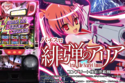 パチスロ緋弾のアリア2の製品PVが遂に公開！！９極風穴AT！！
