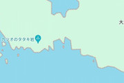 「グーグルマップに”カツオのタタキ岩”ってのがあるんだけど、なんだこれ？」→調べてみた結果、想像以上に鰹のたたきだったｗｗｗｗ