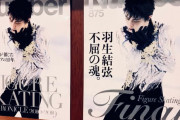 Number Web がフィギュアスケート表紙人気投票の結果を発表！ 1位は1660票を集めた、875号「羽生結弦 不屈の魂」