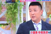 【テレビ】山本太郎、参院で介護費負担への批判について「昭和のオッサンのメンタリティー。時代は変わってる」出演者絶賛