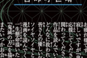 【悲報】鬼滅の刃 最終巻、396万部を刷るも無くなりそうｗｗｗｗｗｗｗｗｗｗ