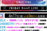 【悲報】今週のMステで天下の乃木坂がオマケ扱い