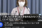 大学生「滑り止めの大学に入学金払いたくない！！」