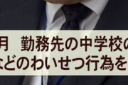 【悲報】20代女性教諭、教え子の中学生とキスなどわいせつ行為をして懲戒免職