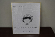 ちびまる子ちゃんの偽物サイン色紙を販売したインチキおじさんに判決