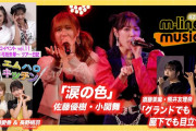 【動画】【M-line Music#261】M-line Sp 佐藤優樹・小関舞「涙の色 」／須藤茉麻・熊井友理奈「グランドでも廊下でも目立つ君」／キッチン／エムハロ11ツアー日記 MC 稲場愛香・長野桃羽