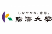 【アカン】駒澤大学のオンライン授業で、講師が画面共有したままアダルトサイトで動画を見始めるチン事件発生「パソコンの不具合でした」