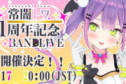 常闇トワ1周年記念配信がバンドライブで開催決定！