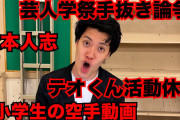 粗品、文春訴訟終結の松本人志に「まだちょっと復帰早ない？どんぐらいイジっていいの？」 名物企画「１人賛否」で言及