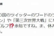 ラサール石井「世界中のTwitterランキング1位が『イラン』『第三次世界大戦』になってる時にゴルフ!?」