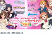 【朗報】アイマスとラブライブ、ついに結託して合同ライブを開催へwww