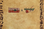 パズドラも復活くるか！？モンストでHUNTER×HUNTERコラボ第2弾実施か