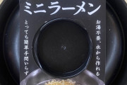【悲報】ワイ、ダイソーのミニラーメンで騙されてしまう……