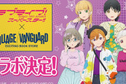 ラブライブ！スーパースター!!×ヴィレッジヴァンガードにて限定グッズ発売のお知らせ