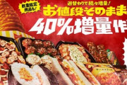 【朗報】ファミリーマート､値上げの波に対抗　8月2日から｢お値段そのまま!! 40％増量作戦｣を開催
