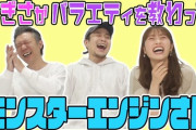 【NMB48】渋谷凪咲のYouTubeにモンスターエンジンがゲストで登場！
