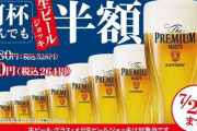 【悲報】スシローさん、またまたやらかす「開店直後に入店したのに半額ビールが売り切れていた模様」