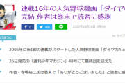 人気野球漫画「ダイヤのA」、16年連載して打ち切りみたいな終わり方をし読者が困惑