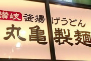 【悲報】丸亀製麺の超乞食祭り、はじまる。