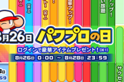【パワプロアプリ】今日キャンペーンちょっと切り替わったのか 虚無期間か